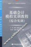基础会计模拟实训教程  综合实训 封面