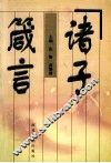 诸子箴言 封面
