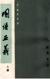 国语正义  上 封面