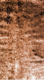 古书丛刊  乙5  监铁论 封面