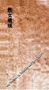 教女遗规  2 封面
