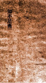 知不足斋  第3集  南濠诗话 封面