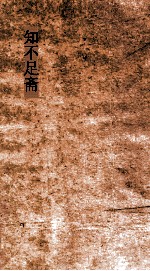 知不足斋  第3集  石墨鐫  卷1-4 封面