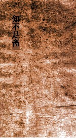 知不足斋  第3集  石墨鐫华  卷第5-8 封面