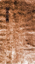 知不足斋  第6集  愧郯录  卷第4-7 封面