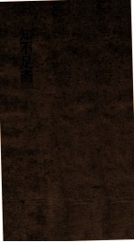 知不足斋  第6集  愧郯录  卷第8-11 封面