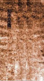 知不足斋  第1集  寓简  卷第1-5 封面