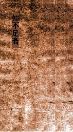 知不足斋  第1集  寓简  卷第6-10 封面