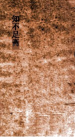 知不足斋  第1集  独醒杂志  卷第6-10 封面