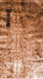 知不足斋  第14集  潜虚 封面