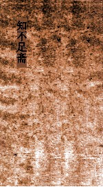 知不足斋  第14集  天水冰川录  镯钏 封面