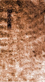 知不足斋  第29集  梧溪集  卷第1 封面