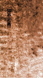 知不足斋  第29集  梧溪集  卷第2 封面