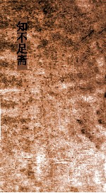 知不足斋  第29集  梧溪集  卷第4  上 封面