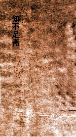 知不足斋  第29集  梧溪集  卷第4  下 封面