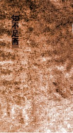 知不足斋  第29集  梧溪集  卷第6 封面