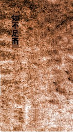 知不足斋  第29集  梧溪集  卷第7 封面