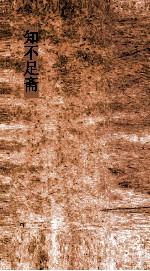知不足斋  第22集  画墁集  卷7-8 封面