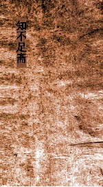 知不足斋  第10集  伸蒙子  上 封面