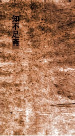 知不足斋  第17集  苏沈内翰良方  卷第7-10 封面