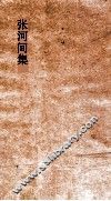 张河间集  卷2 封面