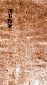 四书逸笺  卷1-6 封面