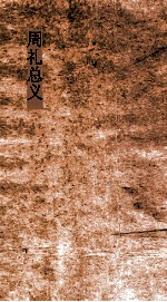 周礼总义  卷1  天官冢宰  第1 封面