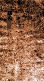 蠕范  卷4-6 封面