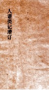 人谱类记增订  卷1-5 封面