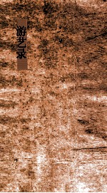 游  艺录1-艺2  筮篇 封面