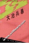 大冶兵暴 封面