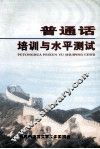 普通话培训与水平测试 封面