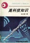 高科技知识 封面