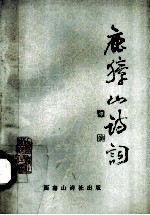 鹿獐山诗词 封面