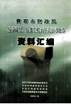 黄石市财政局做学习型  服务型机关干部演讲比赛资料汇编 封面