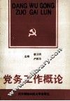 党务工作概论 封面