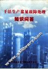 干法生产常见故障处理知识问答 封面
