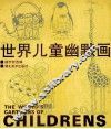 世界儿童幽默画 封面