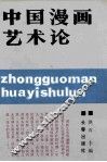 中国漫画艺术论 封面