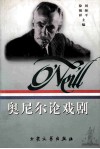 奥尼尔论戏剧 封面
