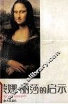 蒙娜·丽莎的启示 封面