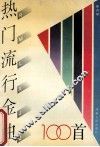 热门流行金曲100首 封面