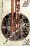 书法创作与评审  当代中国书法创作评审理论研讨会论文集 封面