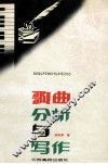歌曲分析与写作 封面