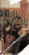 音乐知识百问百答手册  中外音乐史 封面