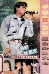 中华红歌星压台金曲大全 封面