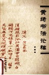 黄绮书法论稿 封面