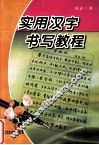 实用汉字书写教程 封面