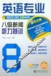 英语专业八级新闻听力特训 封面