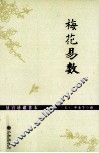 故宫珍藏善本  梅花易数 封面